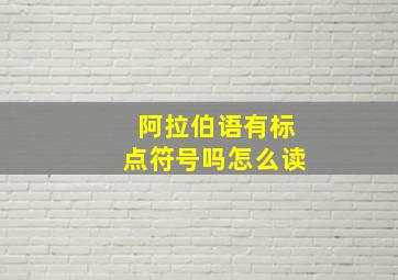 阿拉伯语有标点符号吗怎么读