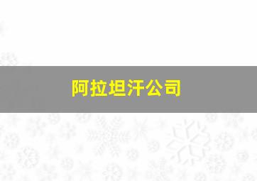 阿拉坦汗公司