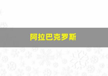 阿拉巴克罗斯