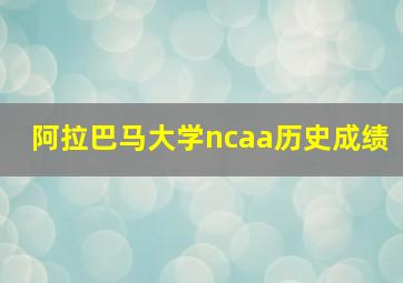 阿拉巴马大学ncaa历史成绩