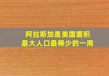 阿拉斯加是美国面积最大人口最稀少的一周