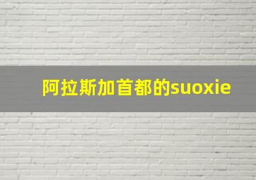 阿拉斯加首都的suoxie