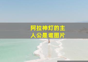 阿拉神灯的主人公是谁图片