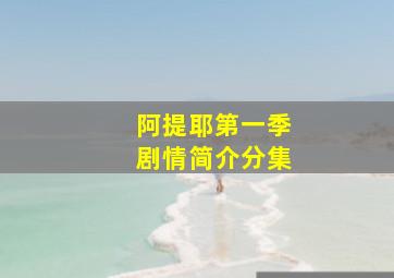 阿提耶第一季剧情简介分集