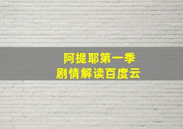 阿提耶第一季剧情解读百度云