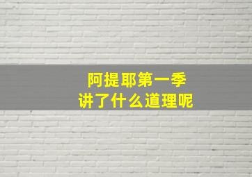 阿提耶第一季讲了什么道理呢