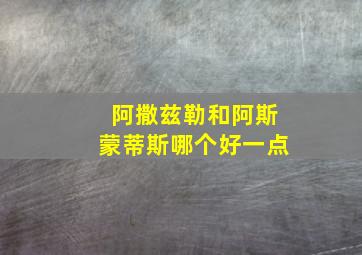 阿撒兹勒和阿斯蒙蒂斯哪个好一点