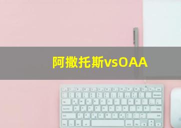 阿撒托斯vsOAA