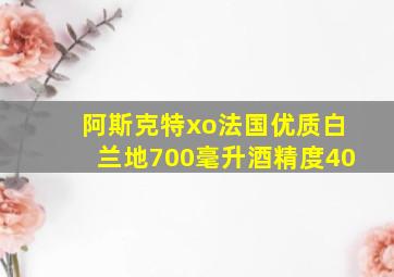 阿斯克特xo法国优质白兰地700毫升酒精度40