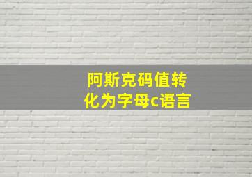 阿斯克码值转化为字母c语言