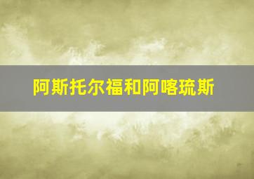 阿斯托尔福和阿喀琉斯