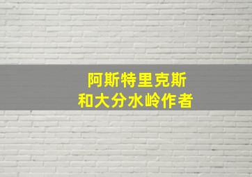 阿斯特里克斯和大分水岭作者