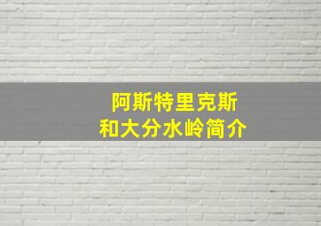 阿斯特里克斯和大分水岭简介