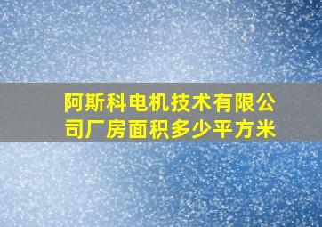 阿斯科电机技术有限公司厂房面积多少平方米