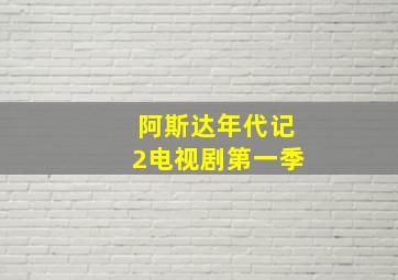 阿斯达年代记2电视剧第一季