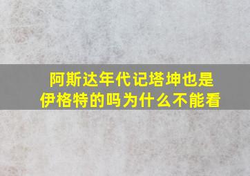 阿斯达年代记塔坤也是伊格特的吗为什么不能看