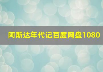 阿斯达年代记百度网盘1080