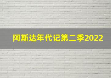 阿斯达年代记第二季2022