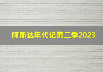 阿斯达年代记第二季2023