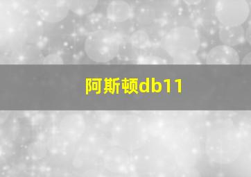 阿斯顿db11