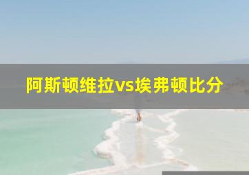 阿斯顿维拉vs埃弗顿比分