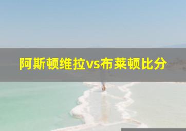 阿斯顿维拉vs布莱顿比分