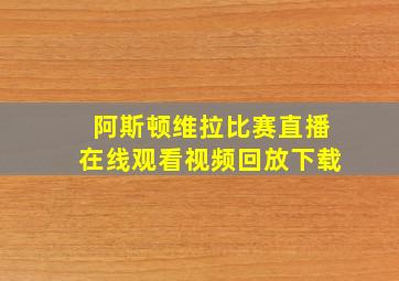 阿斯顿维拉比赛直播在线观看视频回放下载