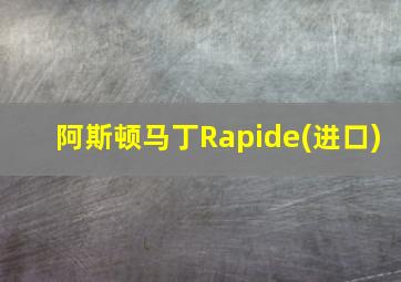 阿斯顿马丁Rapide(进口)