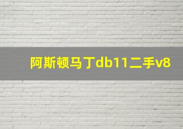 阿斯顿马丁db11二手v8