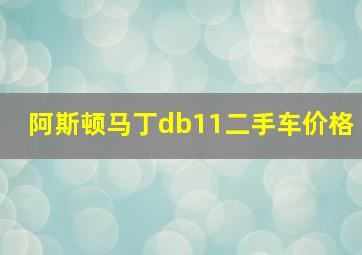 阿斯顿马丁db11二手车价格