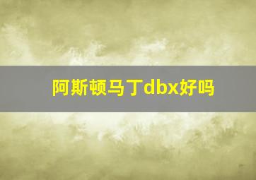 阿斯顿马丁dbx好吗