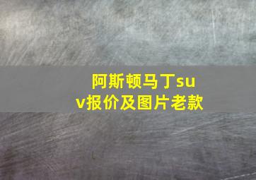 阿斯顿马丁suv报价及图片老款