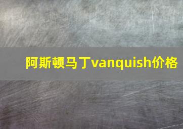 阿斯顿马丁vanquish价格