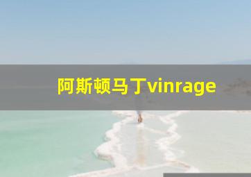 阿斯顿马丁vinrage