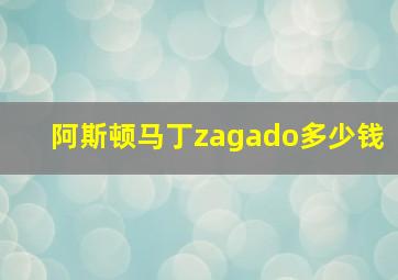 阿斯顿马丁zagado多少钱