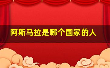 阿斯马拉是哪个国家的人