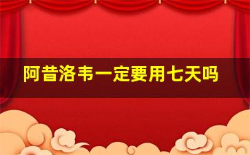 阿昔洛韦一定要用七天吗