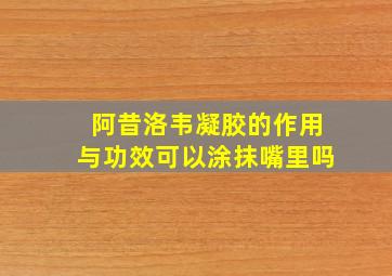 阿昔洛韦凝胶的作用与功效可以涂抹嘴里吗