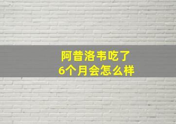 阿昔洛韦吃了6个月会怎么样