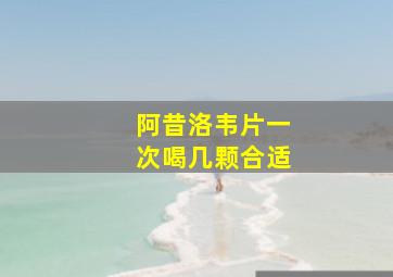 阿昔洛韦片一次喝几颗合适