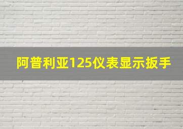 阿普利亚125仪表显示扳手