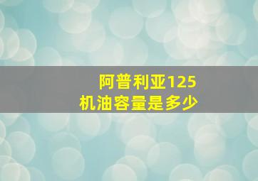 阿普利亚125机油容量是多少