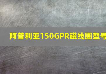 阿普利亚150GPR磁线圈型号