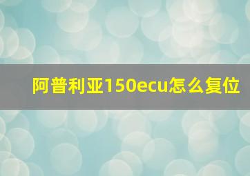 阿普利亚150ecu怎么复位