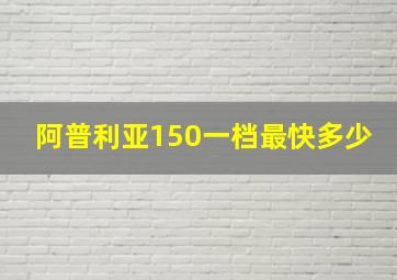 阿普利亚150一档最快多少