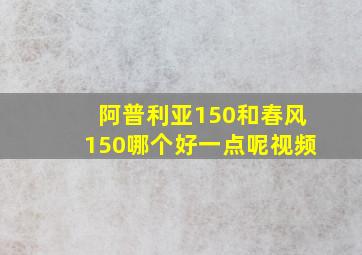 阿普利亚150和春风150哪个好一点呢视频