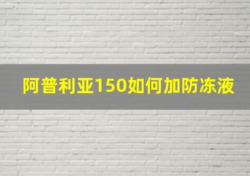 阿普利亚150如何加防冻液