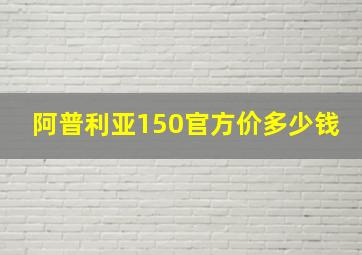 阿普利亚150官方价多少钱