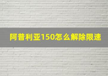 阿普利亚150怎么解除限速