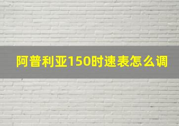 阿普利亚150时速表怎么调